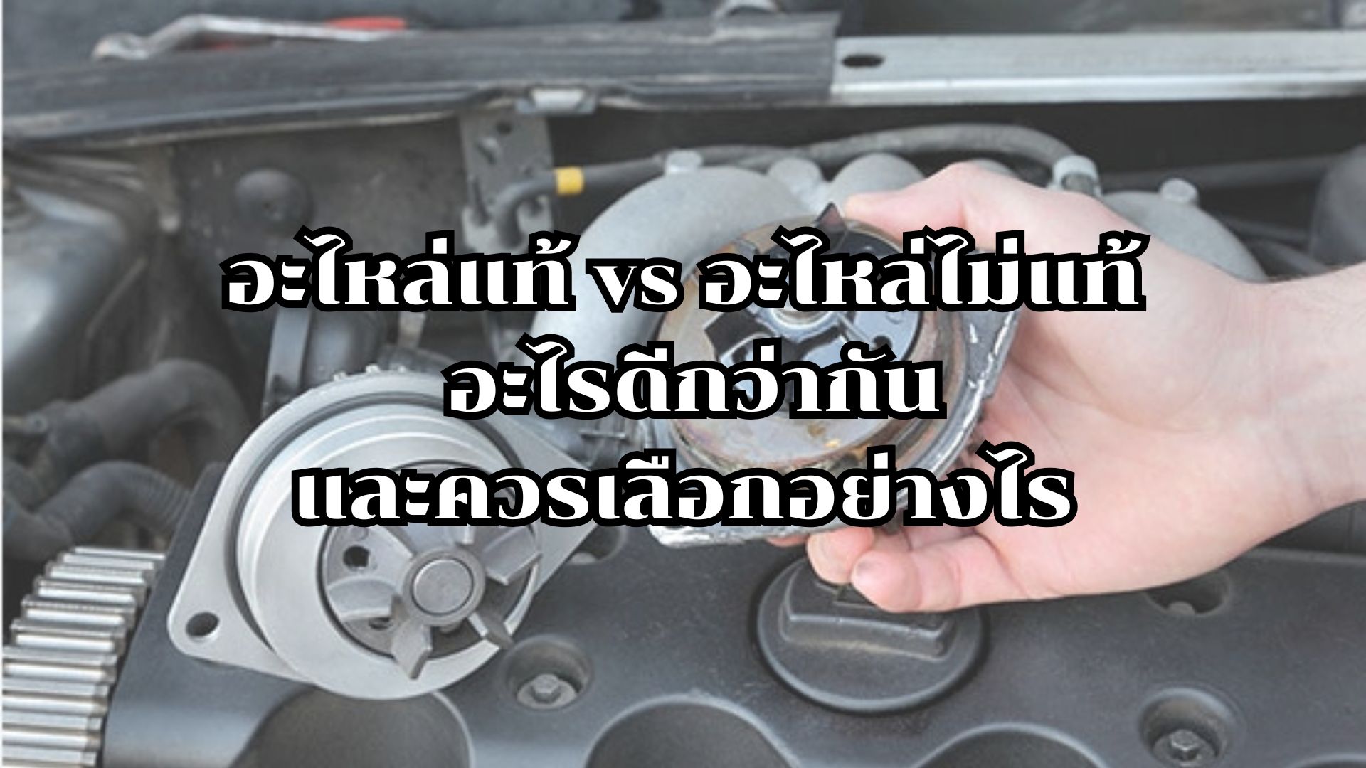 อะไหล่แท้ vs อะไหล่ไม่แท้: อะไรดีกว่ากันและควรเลือกอย่างไร