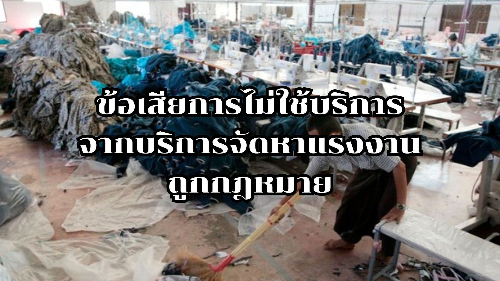 บริการจัดหาแรงงานถูกกฎหมาย