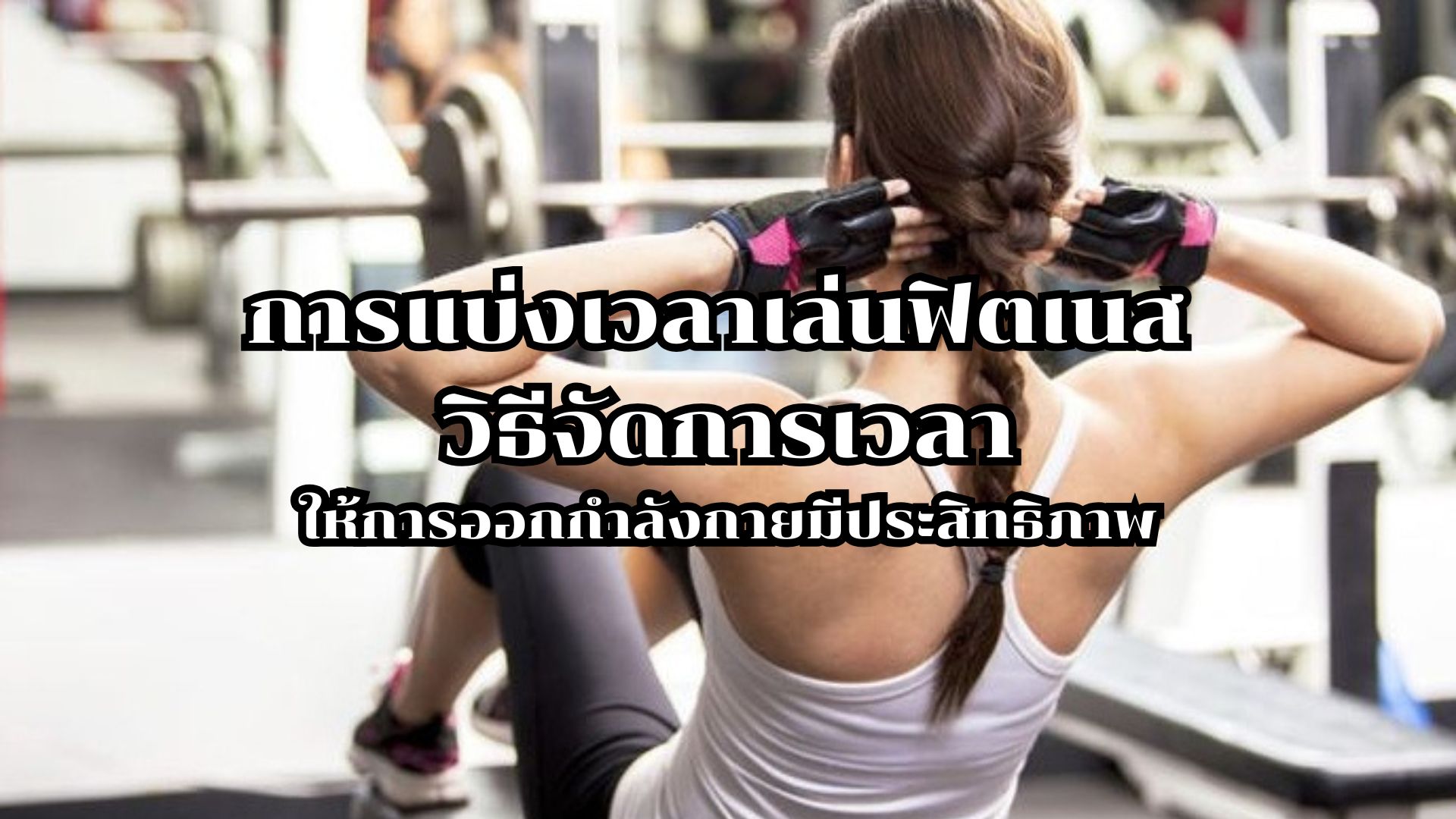 ฟิตเนส