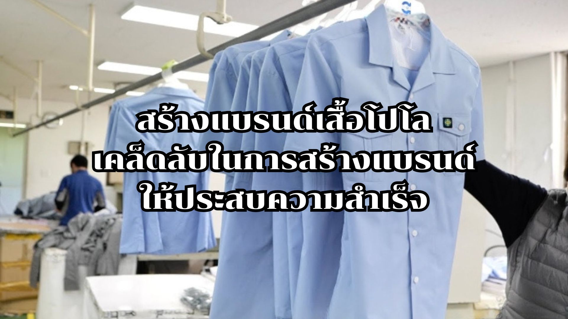 สร้างแบรนด์เสื้อโปโล: เคล็ดลับในการสร้างแบรนด์ให้ประสบความสำเร็จ