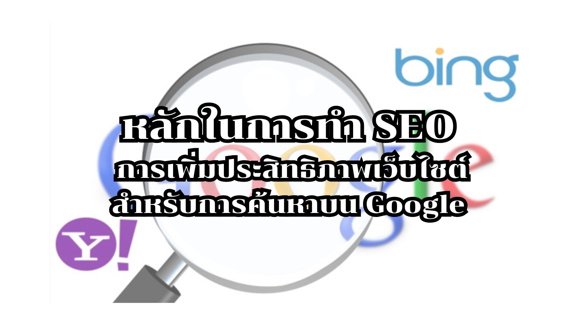 หลักการทำ SEO