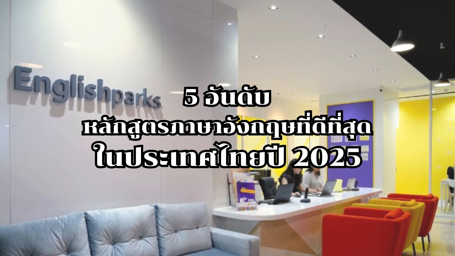 5 อันดับหลักสูตรภาษาอังกฤษที่ดีที่สุดในประเทศไทยปี 2025